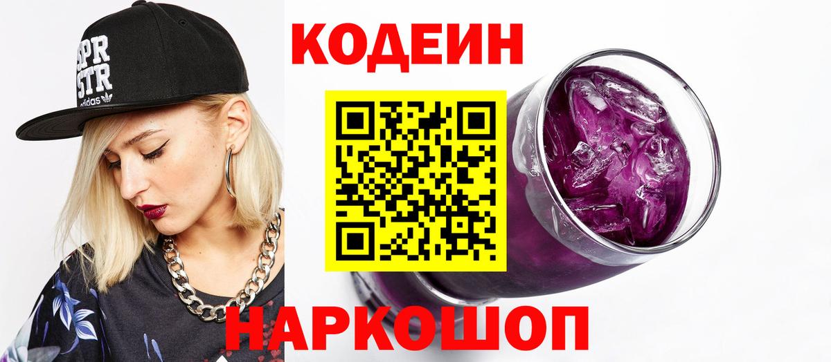 Кодеин Purple Drank  Кодеин напиток Lean (лин)  Вход с VPN  Ростов-на-Дону 
